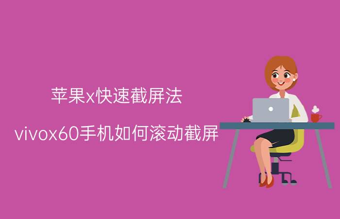 苹果x快速截屏法 vivox60手机如何滚动截屏？